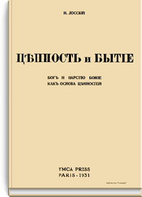 Ценность и бытие. Бог и Царство Божие как основа ценностей