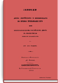 Записки Дюка Лирийского и Бервикского во время пребывания его при императорском российском дворе в звании посла Короля Испанского. 1727-1730 годов