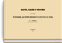 Карты, планы и чертежи к I, II части материалов для истории инженерного искусства в России