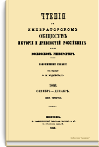 Чтения в Императорском Обществе Истории и Древностей Российских при Московском Университете. 1866. Октябрь-Декабрь. Книга четвертая