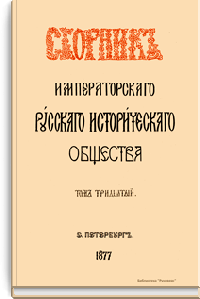 Сборник Русского исторического общества. Том тридцатый