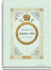 Император Александр Первый. Его жизнь и царствование