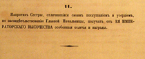 Обязанности состоящей под покровительством Ее Императорского Высочества Государыни Княгини Елены Павловны Крестовоздвиженской общины с