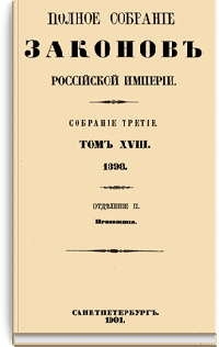 Полное собрание законов Российской Империи. Собрание Третье. Том XVIII. Отделение 2