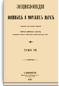 Энциклопедия военных и морских наук: Том VII
