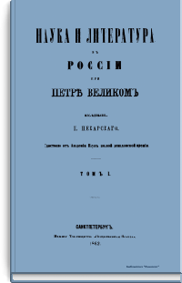 Наука и литература в России при Петре Великом