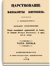 Царствование Елизаветы Петровны