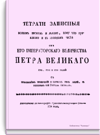 Тетради записные всяким письмам и делам, кому что приказано и в котором числе от Его Императорского Величества Петра Великого 1704, 1705 и 1706 годов с приложением примечаний о службах тех людей, к которым сей Государь писывал