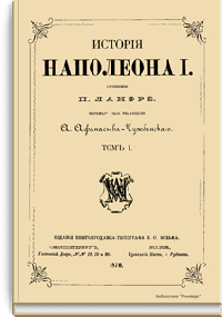 История Наполеона I