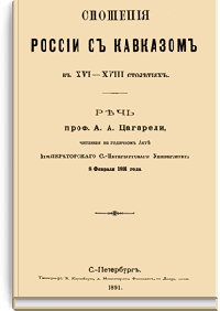 Сношения России с Кавказом в XVI—XVIII столетиях