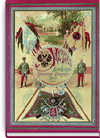 История Лейб-Гвардии Гродненского Гусарского полка 1824–1896. Том II