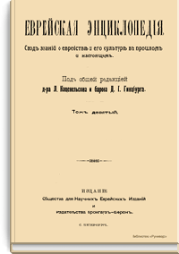 Еврейская энциклопедия. Том девятый