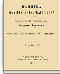 Памятка 27-го пехотного Витебского полка