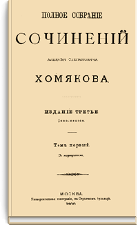 Полное собрание сочинений Алексея Степановича Хомякова