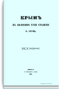 Крым в половине XVIII столетия