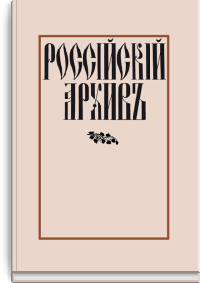 Российский архив