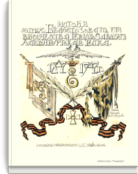 История 50-го пехотного Белостокского Его Высочества Герцога Саксен-Альтенбургского полка 1807-1907 гг.