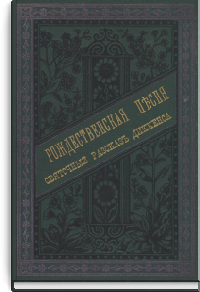 Рождественская песня в прозе