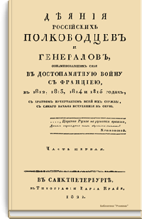 Деяния российских полководцев и генералов, ознаменовавших себя, в достопамятную войну с Францией, в 1812, 1813, 1814 и 1815 годах. Часть первая