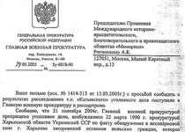 Ответ ГВП ГП РФ на обращение общества «Мемориал» по вопросу о Катынском расследовании