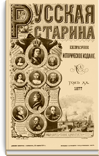 Русская старина. Том XX. 1877. Выпуски 9-12