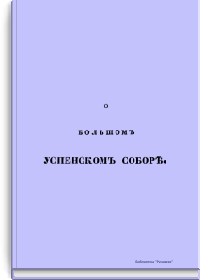 Исторические сведения о большом Успенском Соборе