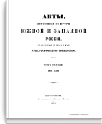 Акты, относящиеся к истории южной и западной России