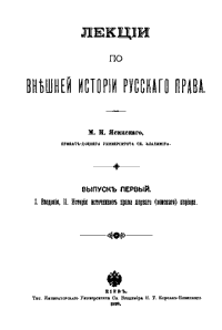 Лекции по внешней истории русского права