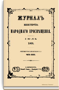 Журнал Министерства народного просвещения. Часть CXXXIX