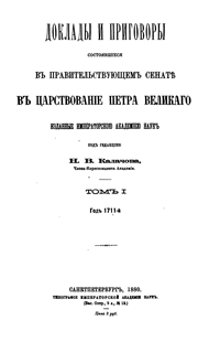 Доклады и приговоры состоявшиеся в Правительствующем Сенате в царствование Петра Великого