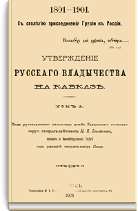 Утверждение русского владычества на Кавказе