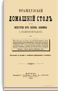 Французский домашний стол или искусство есть вкусно, экономно и разнообразно