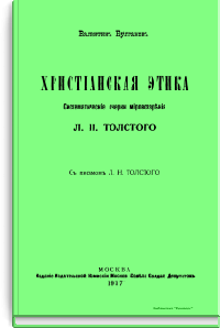 Христианская этика. Систематические очерки мировоззрения Л.Н. Толстого