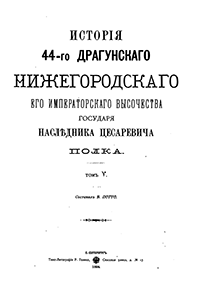 История 44-го Драгунского Нижегородского полка