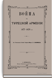 Война в Турецкой Армении 1877-1878 гг.