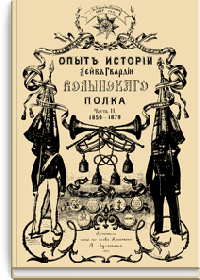 Опыт истории Лейб-гвардии Волынского полка. Часть 2. 1850-1879