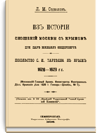 Из истории отношений Москвы с Крымом при царе Михаиле Федоровиче