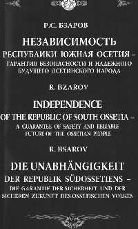 Независимость Республики Южная Осетия – гарантия безопасности и надежного будущего осетинского народа