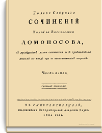 Полное собрание сочинений Михайла Васильевича Ломоносова, с приобщением жизни сочинителя и с прибавлением многих его нигде еще не напечатанных творений. Часть пятая