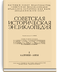 Советская историческая энциклопедия