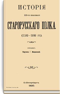 История 113-го пехотного Старорусского полка (1796-1896 гг.)