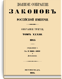 Полное собрание законов Российской Империи. Собрание Третье. Том XXXIII. Отделение 1