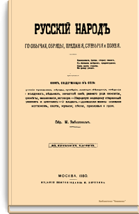 Русский народ, его обычаи, обряды, предания, суеверия и поэзия