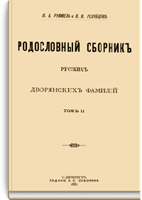 Родословный сборник русских дворянских фамилий. Том II