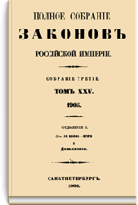 Полное собрание законов Российской Империи. Собрание Третье. Том XXV. Отделение 1