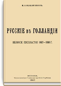 Русские в Голландии. Великое посольство 1697-1698 гг