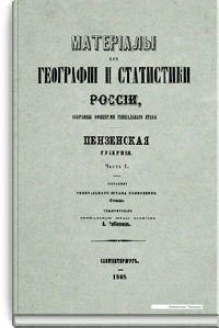 Материалы для географии и статистики России, собранные офицерами Генерального штаба. Пензенская губерния. Часть 2