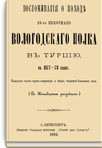Воспоминания о походе 18-го Пехотного Вологодского полка в Турцию 1877-78 годах