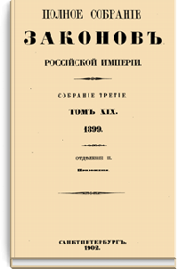 Полное собрание законов Российской Империи. Собрание Третье. Том XIX. Отделение 2