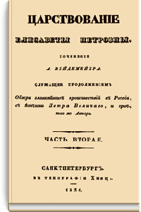 Царствование Елизаветы Петровны. Часть вторая